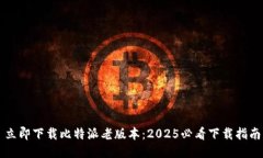 立即下载比特派老版本：2025必看下载指南
