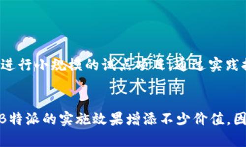 关于“B特派没有VSDT体系”这一问题，首先需要明确相关的概念和背景，以便更好地理解其中的原因及影响。

什么是B特派？
B特派，或称为“B特派员”，是在一些特定行业或领域内，指派的具有特殊职能的人员。他们通常负责特定项目的实施、监测、评估以及结果的反馈。在某些高要求的环境下，B特派员需要具备深入的专业知识以及良好的沟通能力。

什么是VSDT体系？
VSDT体系，全称为“价值导向的服务设计与转型体系”，是一个旨在提升服务质量和用户体验的管理体系。通过明确服务的价值导向，VSDT体系希望能够在服务的设计与实施过程中，做到以用户为中心，同时注重实际效果与效率。

B特派与VSDT的关系
在理论上，B特派与VSDT体系可以存在一定的结合与互补。B特派员可以通过VSDT体系的框架和方法，提升项目的实施效果。事实上，VSDT所强调的价值导向理念，能够帮助B特派员更好地理解客户需求，从而提供更精准的服务。

为什么B特派没有VSDT体系？
然则，目前某些情况下，B特派而没有VSDT体系的现象，主要可以归结为以下几点：
ul
  listrong实施成本：/strong引入VSDT体系需要相应的培训、工具及制度的支持，而这对于一些资金较为紧张的项目来说，可能是一个较大的负担。/li
  listrong专业人员短缺：/strongVSDT体系不仅需要特派员具备一定的服务设计能力，还需有相应的团队支持。然而，许多B特派项目可能因人力资源的限制，而无力组建这样专业的团队。/li
  listrong缺乏认识：/strong部分企业或组织对于VSDT体系的价值和重要性认可不足，因此没有将其纳入B特派工作中的必要措施。/li
  listrong变化的市场需求：/strong随着市场环境的快速变化，B特派可能需要更灵活和临时的决策，而VSDT体系的相对稳定性与规范性，有可能导致一定的灵活性不足。/li
/ul

如何改进？
针对B特派与VSDT体系之间的脱节，以下几种策略可以考虑：首先，企业可以通过增设VSDT培训、引入专业顾问等，提升团队整体素质。其次，可以进行小规模的试点项目，通过实践探讨VSDT的实际效果，对后续大范围的推广提供数据支持。此外，企业应积极探索与行业平台及专业机构的合作，借助外部资源来弥补内部短板。

总结
综上所述，虽然目前B特派在一定程度上尚未形成全面采用VSDT体系的局面，但通过适当改进与调整，结合项目特性带入VSDT理念，仍然能够为B特派的实施效果增添不少价值。因此，企业在实践中应不断探索、总结与完善，以便为今后更高效的服务与转型奠定基础。