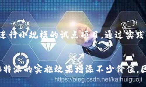 关于“B特派没有VSDT体系”这一问题，首先需要明确相关的概念和背景，以便更好地理解其中的原因及影响。

什么是B特派？
B特派，或称为“B特派员”，是在一些特定行业或领域内，指派的具有特殊职能的人员。他们通常负责特定项目的实施、监测、评估以及结果的反馈。在某些高要求的环境下，B特派员需要具备深入的专业知识以及良好的沟通能力。

什么是VSDT体系？
VSDT体系，全称为“价值导向的服务设计与转型体系”，是一个旨在提升服务质量和用户体验的管理体系。通过明确服务的价值导向，VSDT体系希望能够在服务的设计与实施过程中，做到以用户为中心，同时注重实际效果与效率。

B特派与VSDT的关系
在理论上，B特派与VSDT体系可以存在一定的结合与互补。B特派员可以通过VSDT体系的框架和方法，提升项目的实施效果。事实上，VSDT所强调的价值导向理念，能够帮助B特派员更好地理解客户需求，从而提供更精准的服务。

为什么B特派没有VSDT体系？
然则，目前某些情况下，B特派而没有VSDT体系的现象，主要可以归结为以下几点：
ul
  listrong实施成本：/strong引入VSDT体系需要相应的培训、工具及制度的支持，而这对于一些资金较为紧张的项目来说，可能是一个较大的负担。/li
  listrong专业人员短缺：/strongVSDT体系不仅需要特派员具备一定的服务设计能力，还需有相应的团队支持。然而，许多B特派项目可能因人力资源的限制，而无力组建这样专业的团队。/li
  listrong缺乏认识：/strong部分企业或组织对于VSDT体系的价值和重要性认可不足，因此没有将其纳入B特派工作中的必要措施。/li
  listrong变化的市场需求：/strong随着市场环境的快速变化，B特派可能需要更灵活和临时的决策，而VSDT体系的相对稳定性与规范性，有可能导致一定的灵活性不足。/li
/ul

如何改进？
针对B特派与VSDT体系之间的脱节，以下几种策略可以考虑：首先，企业可以通过增设VSDT培训、引入专业顾问等，提升团队整体素质。其次，可以进行小规模的试点项目，通过实践探讨VSDT的实际效果，对后续大范围的推广提供数据支持。此外，企业应积极探索与行业平台及专业机构的合作，借助外部资源来弥补内部短板。

总结
综上所述，虽然目前B特派在一定程度上尚未形成全面采用VSDT体系的局面，但通过适当改进与调整，结合项目特性带入VSDT理念，仍然能够为B特派的实施效果增添不少价值。因此，企业在实践中应不断探索、总结与完善，以便为今后更高效的服务与转型奠定基础。