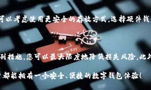 特派钱包掉了怎么办？立即采取行动防止损失！

特派钱包, 钱包丢失, 资产保护, 数字钱包安全/guanjianci

第一步：冷静应对，迅速回忆丢失情况

当你发现特派钱包丢失时，第一反应往往是慌乱，但是保持冷静是至关重要的。首先，试着回忆一下最后一次使用钱包是在何时何地，周围有没有什么特殊情况。你可能在某个商店、餐厅，或者公共交通工具上使用过钱包。冷静下来，不妨按照你最近的活动轨迹，逐一排查是否能在老地方找回。

第二步：及时冻结账户，保障资产安全

如果确认钱包无法找回，切勿犹豫，立即采取措施来保护您的资产。登录特派钱包的官方网站或使用官方应用，查看是否有冻结或暂停功能。许多数字钱包在其平台上提供了这样的安全功能，可以暂时冻结账户，防止他人未经授权访问。

此外，您还可以联系特派钱包的客服，询问他们对丢失钱包的具体处理方案。不同的平台可能具有不同的应对措施，因此及时沟通将对您后续的操作大有帮助。

第三步：更改相关密码，提高安全防护

一旦您发现钱包丢失，尽快更改与钱包相关的所有密码，包括您使用的邮箱和社交媒体账号的密码。这是为了防止任何潜在的黑客或不法分子利用您的账户信息进行欺诈。

此外，建议您启用双重身份验证（2FA），这可以进一步增加账户的安全性。通过绑定手机或其他验证方式，确保即使密码泄露，也难以被他人使用。

第四步：监控账户动态，及时发现异常

在丢失钱包后，务必定期检查您的账户动态。查看交易记录，确认是否有未经授权的交易。如果发现有可疑活动，请立即向特派团队报告，并请求进一步的调查和协助。

第五步：重建数字资产

如果您的特派钱包中存有重要数字资产，您可能需要考虑找回这些资产的方法。若您在丢失钱包之前做过资产备份，可以根据备份进行恢复。在此过程中，保持与特派团队的沟通，将有助于您顺利回收您的资产。

第六步：学习防范措施，避免再次丢失

经过这样一番波折，相信您会意识到保护数字资产的重要性。因此，今后在使用特派钱包时，建议采取一些预防措施。例如，可以考虑使用更安全的存放方式，选择硬件钱包来存储大部分资产，以及使用更多层级的安全保护。

总结：及时处理丢失事件，保护资产安全

当特派钱包不幸丢失时，第一时间的冷静应对和迅速行动将决定您资产的安危。通过冻结账户、改变密码、监控动态等一系列措施，您可以最大限度地降低损失风险。此外，重视安全防护和学习防范措施，也是确保未来使用顺畅的重要一步。

总之，面对任何数字资产的丢失，最有效的方式就是迅速采取措施，同时总结经验教训，增强自己的安全意识。希望每位用户都能拥有一个安全、便捷的数字钱包体验！