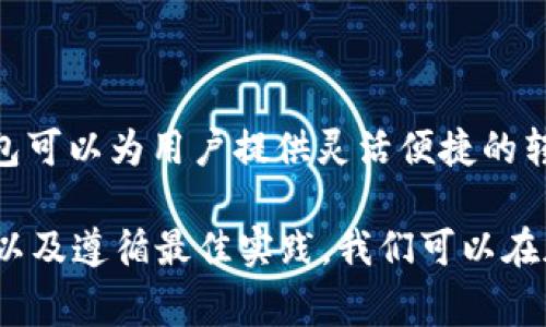 在区块链技术中，转账一旦被确认，通常是无法撤回的。对于 Bitpie 钱包这类加密货币钱包，转账过程是通过区块链网络完成的，一旦交易被网络确认，便会在区块链上永久记录。因此，用户在使用 Bitpie 钱包进行转账时，需要特别小心，以确保钱包地址和转账金额的准确性。

为什么转账无法撤回？

区块链的设计初衷是去中心化，意味着没有任何中央机构或个人可以更改或删除已完成的交易。每一笔交易都是经过多个节点的验证后被添加到账本上的，这种透明性和不可篡改性是区块链的核心特性。

当你在 Bitpie 钱包上进行转账时，资金的流动会首先通过钱包的私钥进行签名，然后被广播到区块链网络。此时，网络中的节点开始对这笔交易进行验证。一旦大多数节点确认了这笔交易，它就会被记录在区块链上，无法更改或撤回。

转账前的注意事项

为了避免在转账过程中出现错误，用户应采取以下几项预防措施：

ul
    listrong确认接收地址：/strong在进行转账之前，务必仔细核对接收方的钱包地址。错误的地址可能会导致资金永久丢失。/li
    listrong查看转账金额：/strong确保输入的金额准确无误，包括任何附加费用。如果不小心发送了错误的金额，可能会影响到接收方的体验。/li
    listrong了解网络费用：/strong了解并确认你所需支付的网络费用，以确保你的交易能够及时被处理。/li
/ul

万一转错怎么处理？

虽然转账一旦确认就无法撤回，但用户在遇到转账错误或转账到错误地址时，依然可以考虑一些补救措施：

首先，若接收方是你所知道的人，可以尝试直接联系他们，请求他们将资金返还。然而，这种做法的成功率并不高，因为接收方并没有法律义务这样做。其次，查看这些加密货币是否有能够通过某种方式恢复的机制，例如某些特定的智能合约或去中心化协议。

技术支持与社区帮助

如果你在使用 Bitpie 钱包的过程中遇到困难，官方网站和社区常常是很好的资源。技术支持团队可以为你解答操作问题，用户论坛则是一个交流经验和寻求帮助的平台。此外，各大社交媒体平台上也存在相关的用户群体，能够提供实时的资讯和帮助。

安全性与风险管理

在使用 Bitpie 或任何其他数字钱包时，确保你的钱包安全同样至关重要。使用强密码、启用双重验证和定期备份都是保护你资产的重要措施。与此同时，定期更新软件和密切关注安全通知可以更大限度地降低您遭遇风险的可能性。

总结

在总结中，我们必须强调：在进行加密货币转账时，高度的谨慎与预先的准备可以帮助我们避免资金损失。虽然 Bitpie 钱包可以为用户提供灵活便捷的转账体验，但其不可逆的特性也要求用户在操作时更加细致小心。

综上所述，加密货币的特性与转账过程的特点让我们必须在进行交易时仔细斟酌，确保万无一失。最后，借助于社区的力量以及遵循最佳实践，我们可以在加密货币的世界中更加从容自信地航行。