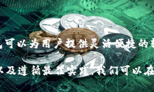 在区块链技术中，转账一旦被确认，通常是无法撤回的。对于 Bitpie 钱包这类加密货币钱包，转账过程是通过区块链网络完成的，一旦交易被网络确认，便会在区块链上永久记录。因此，用户在使用 Bitpie 钱包进行转账时，需要特别小心，以确保钱包地址和转账金额的准确性。

为什么转账无法撤回？

区块链的设计初衷是去中心化，意味着没有任何中央机构或个人可以更改或删除已完成的交易。每一笔交易都是经过多个节点的验证后被添加到账本上的，这种透明性和不可篡改性是区块链的核心特性。

当你在 Bitpie 钱包上进行转账时，资金的流动会首先通过钱包的私钥进行签名，然后被广播到区块链网络。此时，网络中的节点开始对这笔交易进行验证。一旦大多数节点确认了这笔交易，它就会被记录在区块链上，无法更改或撤回。

转账前的注意事项

为了避免在转账过程中出现错误，用户应采取以下几项预防措施：

ul
    listrong确认接收地址：/strong在进行转账之前，务必仔细核对接收方的钱包地址。错误的地址可能会导致资金永久丢失。/li
    listrong查看转账金额：/strong确保输入的金额准确无误，包括任何附加费用。如果不小心发送了错误的金额，可能会影响到接收方的体验。/li
    listrong了解网络费用：/strong了解并确认你所需支付的网络费用，以确保你的交易能够及时被处理。/li
/ul

万一转错怎么处理？

虽然转账一旦确认就无法撤回，但用户在遇到转账错误或转账到错误地址时，依然可以考虑一些补救措施：

首先，若接收方是你所知道的人，可以尝试直接联系他们，请求他们将资金返还。然而，这种做法的成功率并不高，因为接收方并没有法律义务这样做。其次，查看这些加密货币是否有能够通过某种方式恢复的机制，例如某些特定的智能合约或去中心化协议。

技术支持与社区帮助

如果你在使用 Bitpie 钱包的过程中遇到困难，官方网站和社区常常是很好的资源。技术支持团队可以为你解答操作问题，用户论坛则是一个交流经验和寻求帮助的平台。此外，各大社交媒体平台上也存在相关的用户群体，能够提供实时的资讯和帮助。

安全性与风险管理

在使用 Bitpie 或任何其他数字钱包时，确保你的钱包安全同样至关重要。使用强密码、启用双重验证和定期备份都是保护你资产的重要措施。与此同时，定期更新软件和密切关注安全通知可以更大限度地降低您遭遇风险的可能性。

总结

在总结中，我们必须强调：在进行加密货币转账时，高度的谨慎与预先的准备可以帮助我们避免资金损失。虽然 Bitpie 钱包可以为用户提供灵活便捷的转账体验，但其不可逆的特性也要求用户在操作时更加细致小心。

综上所述，加密货币的特性与转账过程的特点让我们必须在进行交易时仔细斟酌，确保万无一失。最后，借助于社区的力量以及遵循最佳实践，我们可以在加密货币的世界中更加从容自信地航行。