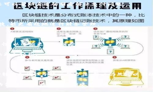   2025必看：如何处理建行数字钱包余额上限问题，立即解决你的困扰！ / 

 guanjianci 建行数字钱包, 余额上限, 解决方案, 数字支付 /guanjianci 

引言

随着数字支付的普及，越来越多的人开始依赖手机钱包进行日常交易。其中，建行数字钱包因其便捷的使用体验和安全性而受到欢迎。然而，许多用户在使用过程中却发现，余额超过上限的问题时常出现，给他们的消费带来了不便。那么，面对建行数字钱包余额上限的问题，我们该如何有效应对呢？本文将详细介绍这一问题及其解决方案，让你在2025年更好地利用这一便捷的支付工具。

一、建行数字钱包余额上限的现状

建行数字钱包的设计初衷是为了提供一个安全、便捷的支付工具，方便用户管理个人财务。然而，正如许多金融产品一样，建行数字钱包也设定了余额上限。这一上限通常是在一定金额之内，大多数情况下为几千元人民币。对于普通消费者来说，这一额度可能足够满足日常需求，但对于一些频繁使用或需要大额支付的用户来说，就显得有些捉襟见肘了。

例如，假如某位用户的建行数字钱包余额已达到上限，然而他需要进行一次5000元的购物，那么就会面临“余额不足”的尴尬。这一问题不仅影响了用户的付款体验，也在一定程度上影响了用户对金融产品的信任度。因此，及时了解余额上限的限制和可能出现的问题，就显得尤为重要。

二、建行数字钱包的余额上限是什么？

在探讨解决方案之前，我们首先需要明确建行数字钱包的余额上限是什么及其设定的原因。建行数字钱包通常针对不同用户群体，设定了不同的余额上限。例如，新注册的用户可能面临较低的余额限制，而经过实名认证的用户，余额上限则会相应调高。

这种设定主要是出于安全考虑，防止用户账户遭到不法侵害。此外，监管机构也对电子支付行业提出了严格的要求，以保障资金安全和用户权益。因此，了解这些背景是我们有效应对余额上限问题的第一步。

三、如何查看建行数字钱包余额

如果你怀疑自己的建行数字钱包余额已经接近上限，那么第一步就是查看钱包的实际余额。在建行数字钱包的APP中，有着清晰明了的余额显示页面，用户可以随时登录并查看自己的余额和交易记录。

在此，用户还可以观察到一些交易的实时变化，比如资金变动情况及消费记录。这一功能不仅方便用户管理自己的财务，同时也可以帮助用户更好地规划预算和消费策略。

四、解决余额超过上限的困扰

一旦确认余额已达到上限，接下来的行动便显得尤为重要。以下是几个有效的解决方案，可以帮助用户尽早摆脱余额超限的尴尬：

h41. 提升账户等级/h4

通常，用户可以通过升级账户来提高余额上限。建行提供了多种方式来验证身份，一旦身份得到进一步确认，余额限制将会随之解除。因此，尽早进行身份验证，将为用户带来更便捷的使用体验。

h42. 提现到银行账户/h4

如果你的数字钱包余额已超过上限，而又不急于使用这些资金，可以选择将余额提现至绑定的银行账户。这一操作简单快捷，用户只需在APP中找到“提现”功能，选择提现金额和账户即可。在提现后，你不仅能降低数字钱包余额，还能方便地使用银行账户进行消费。

h43. 网络转账或支付/h4

另一个解决方案是使用余额进行网络转账或支付。如果你在购物时发现余额超限，直接用余额支付给其他用户也是一种不错的选择。这样不仅能有效降低你的余额，同时还可以帮助身边的朋友解决支付问题。

h44. 增设子账户/h4

对于常常面临余额上限的用户，可以考虑在建行钱包中增设子账户。通过分散资金，可能更容易避免单一账户余额超标的困扰。此外，子账户之间的资金转移通常也比较便捷，能更有效地进行财务管理。

五、未来应用与用户体验

随着数字支付技术的不断发展，建行数字钱包作为金融行业的一部分，必然会朝着更便捷、更安全的方向发展。未来，建行可能会进一步用户体验，提升账户余额上限的灵活性，以适应更高的消费需求。

想象一下，未来的建行数字钱包会允许用户设定自己的余额上限，并且系统会根据用户的交易习惯智能调整。这将极大提升用户的使用便捷度，同时也让用户在资金管理上更加轻松。

六、总结

通过对建行数字钱包余额上限问题的深入分析，我们发现，尽管这一限制给用户的日常生活带来了小小的不便，但却是出于安全考虑的必要措施。通过账户升级、提现、支付转账和增设子账户等方法，用户仍然可以有效应对这一挑战。

在2025年，随着技术的不断进步和用户需求的变化，数字支付将继续成为我们生活中不可或缺的一部分。我们期待建行数字钱包在未来能够带给用户更好的体验和更高的便利性，并在这场浪潮中不断进步。