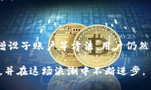   2025必看：如何处理建行数字钱包余额上限问题，立即解决你的困扰！ / 

 guanjianci 建行数字钱包, 余额上限, 解决方案, 数字支付 /guanjianci 

引言

随着数字支付的普及，越来越多的人开始依赖手机钱包进行日常交易。其中，建行数字钱包因其便捷的使用体验和安全性而受到欢迎。然而，许多用户在使用过程中却发现，余额超过上限的问题时常出现，给他们的消费带来了不便。那么，面对建行数字钱包余额上限的问题，我们该如何有效应对呢？本文将详细介绍这一问题及其解决方案，让你在2025年更好地利用这一便捷的支付工具。

一、建行数字钱包余额上限的现状

建行数字钱包的设计初衷是为了提供一个安全、便捷的支付工具，方便用户管理个人财务。然而，正如许多金融产品一样，建行数字钱包也设定了余额上限。这一上限通常是在一定金额之内，大多数情况下为几千元人民币。对于普通消费者来说，这一额度可能足够满足日常需求，但对于一些频繁使用或需要大额支付的用户来说，就显得有些捉襟见肘了。

例如，假如某位用户的建行数字钱包余额已达到上限，然而他需要进行一次5000元的购物，那么就会面临“余额不足”的尴尬。这一问题不仅影响了用户的付款体验，也在一定程度上影响了用户对金融产品的信任度。因此，及时了解余额上限的限制和可能出现的问题，就显得尤为重要。

二、建行数字钱包的余额上限是什么？

在探讨解决方案之前，我们首先需要明确建行数字钱包的余额上限是什么及其设定的原因。建行数字钱包通常针对不同用户群体，设定了不同的余额上限。例如，新注册的用户可能面临较低的余额限制，而经过实名认证的用户，余额上限则会相应调高。

这种设定主要是出于安全考虑，防止用户账户遭到不法侵害。此外，监管机构也对电子支付行业提出了严格的要求，以保障资金安全和用户权益。因此，了解这些背景是我们有效应对余额上限问题的第一步。

三、如何查看建行数字钱包余额

如果你怀疑自己的建行数字钱包余额已经接近上限，那么第一步就是查看钱包的实际余额。在建行数字钱包的APP中，有着清晰明了的余额显示页面，用户可以随时登录并查看自己的余额和交易记录。

在此，用户还可以观察到一些交易的实时变化，比如资金变动情况及消费记录。这一功能不仅方便用户管理自己的财务，同时也可以帮助用户更好地规划预算和消费策略。

四、解决余额超过上限的困扰

一旦确认余额已达到上限，接下来的行动便显得尤为重要。以下是几个有效的解决方案，可以帮助用户尽早摆脱余额超限的尴尬：

h41. 提升账户等级/h4

通常，用户可以通过升级账户来提高余额上限。建行提供了多种方式来验证身份，一旦身份得到进一步确认，余额限制将会随之解除。因此，尽早进行身份验证，将为用户带来更便捷的使用体验。

h42. 提现到银行账户/h4

如果你的数字钱包余额已超过上限，而又不急于使用这些资金，可以选择将余额提现至绑定的银行账户。这一操作简单快捷，用户只需在APP中找到“提现”功能，选择提现金额和账户即可。在提现后，你不仅能降低数字钱包余额，还能方便地使用银行账户进行消费。

h43. 网络转账或支付/h4

另一个解决方案是使用余额进行网络转账或支付。如果你在购物时发现余额超限，直接用余额支付给其他用户也是一种不错的选择。这样不仅能有效降低你的余额，同时还可以帮助身边的朋友解决支付问题。

h44. 增设子账户/h4

对于常常面临余额上限的用户，可以考虑在建行钱包中增设子账户。通过分散资金，可能更容易避免单一账户余额超标的困扰。此外，子账户之间的资金转移通常也比较便捷，能更有效地进行财务管理。

五、未来应用与用户体验

随着数字支付技术的不断发展，建行数字钱包作为金融行业的一部分，必然会朝着更便捷、更安全的方向发展。未来，建行可能会进一步用户体验，提升账户余额上限的灵活性，以适应更高的消费需求。

想象一下，未来的建行数字钱包会允许用户设定自己的余额上限，并且系统会根据用户的交易习惯智能调整。这将极大提升用户的使用便捷度，同时也让用户在资金管理上更加轻松。

六、总结

通过对建行数字钱包余额上限问题的深入分析，我们发现，尽管这一限制给用户的日常生活带来了小小的不便，但却是出于安全考虑的必要措施。通过账户升级、提现、支付转账和增设子账户等方法，用户仍然可以有效应对这一挑战。

在2025年，随着技术的不断进步和用户需求的变化，数字支付将继续成为我们生活中不可或缺的一部分。我们期待建行数字钱包在未来能够带给用户更好的体验和更高的便利性，并在这场浪潮中不断进步。