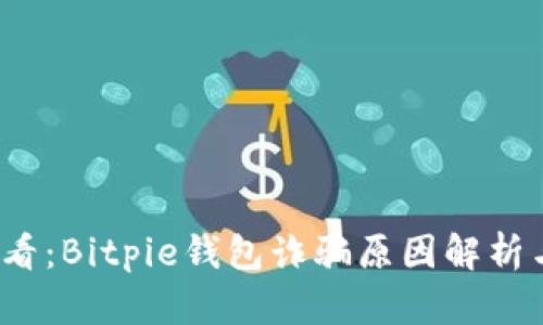 2023年必看：Bitpie钱包诈骗原因解析与防范指南