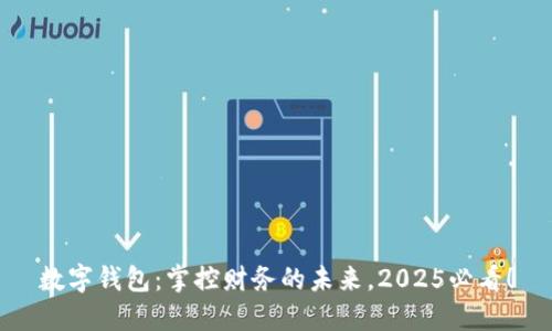 数字钱包：掌控财务的未来，2025必看！