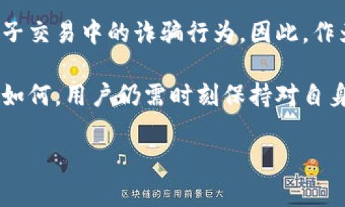 一文了解B特派钱包是否能收到假钱

在现代金融环境中，电子钱包的普及使得人们的支付方式越来越多样化。B特派钱包作为一种新兴的数字钱包，吸引了不少用户的关注。不过，随着电子支付的便利性快速提升，关于假钱的疑问也随之出现。本文将深入探讨，B特派钱包能否收到假钱，以及用户应当如何保护自己的资金安全。

B特派钱包的基本概念

B特派钱包是一种电子支付工具，允许用户通过其平台进行转账、支付和购物等多种金融活动。与传统的纸币现金不同，电子钱包利用数字化技术进行资金的存储和交易。用户只需在手机上安装应用，就能随时随地完成交易，便利而高效。

对于很多用户来说，B特派钱包解决了时效性和便捷性这两大痛点。然而，在享受电子支付带来便利的同时，不免也会产生对资金安全的担忧。在电子交易的世界里，假钱问题随之而来。那么，B特派钱包是否有可能涉及假钱的交易呢？

假钱的定义与区别

在进入深入讨论之前，我们首先需要明确“假钱”的定义。假钱通常是指伪造的法定货币或者是欺诈的支付手段。对于传统的现金交易，假钱是指那些与真实货币外观和触感相似，但实际上没有法律效力的假币。

然而，在电子支付时代，假钱的概念也逐渐演化。比如，有些骗子可能会使用盗用他人账户或伪造身份的方式进行欺诈，这在一定程度上也可以被看作是通过不法手段获得的“假钱”。因此，了解假钱不仅限于纸币的伪造，还包括电子交易过程中的各种诈骗行为。

B特派钱包的安全性分析

那么，B特派钱包是否能够接收假钱？首先我们需要考虑B特派钱包的安全性。作为一种电子支付工具，B特派钱包通常会采用多种技术手段来保障资金的安全。例如，加密技术和双重认证等措施能够有效阻止黑客攻击和盗刷情况的发生。此外，B特派钱包还会对交易进行实时监控，确保每一笔交易的合法性。

然而，尽管B特派钱包在技术上设有防范措施，但用户仍然可能会因为个人信息泄露而面临风险。如果用户在不知情的情况下，被欺诈者利用其账户进行交易，且交易金额被误认为是合法的，这种情况下即便是通过B特派钱包进行交易，也可以说是间接接收了“假钱”。

假钱的来源及常见案例

另外，值得注意的是，假钱的来源各不相同。在现实生活中，假钱的来源主要有几个方面：一是非法的游走于社会边缘的制假团伙，他们通过高科技手段制造伪钞；二是一些不法分子利用网络平台，售卖盗取他人资金后的数字货币；三是网络诈骗，以非法手段获取用户个人信息，从而获得不法利益。

例如，某些骗局可能打着高回报的幌子，吸引用户将资金转入不明账户。在这些情况下，用户获得的“收益”实际上可能来自其他受害者的损失，而不是合法的商业活动。

如何识别和防范假钱

为了保护自己不受假钱的侵害，用户需要懂得如何识别和防范这些风险。以下是几条建议：

ul
  listrong定期检查账户活动：/strong用户应定期查看自己的B特派钱包账户活动，确保每一笔交易都是自己授权的。/li
  listrong启用双重认证：/strong在B特派钱包中，启用双重认证功能，以增加账户安全性，减少被黑客盗取的风险。/li
  listrong谨慎对待可疑链接：/strong对通过电子邮件或短信收到的可疑链接应保持高度警惕，避免随意点击。/li
  listrong教育自我：/strong关注相关的金融安全知识，了解常见的诈骗手段，以提高警惕。/li
/ul

此外，用户还应保持与B特派钱包官方的沟通，及时报告可疑活动。通过反馈问题，可以帮助平台更有效地防范风险。

总结与展望

综上所述，虽然B特派钱包依赖于技术手段来确保资金的安全，但仍然存在接收假钱的风险。这一风险不仅仅是与伪钞有关，还包括各种电子交易中的诈骗行为。因此，作为用户，提升个人的金融安全意识和警觉性是十分必要的。

在未来，随着数字货币和电子支付的进一步发展，相关的金融技术也将不断升级，B特派钱包在防范假钱方面可能会实现更多创新。但无论如何，用户仍需时刻保持对自身资产的关注，及时应对各种潜在风险，确保自己的财产安全。

在这个信息纷杂的时代，唯有提升警惕，才能在享受便利的同时，保护好自己的每一分资产。