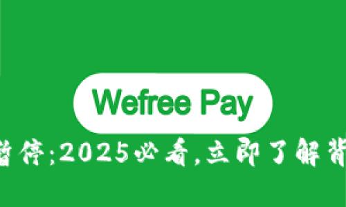 比特派KYC认证暂停：2025必看，立即了解背后的原因与影响