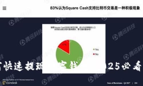 如何快速提现数字钱包：2025必看指南