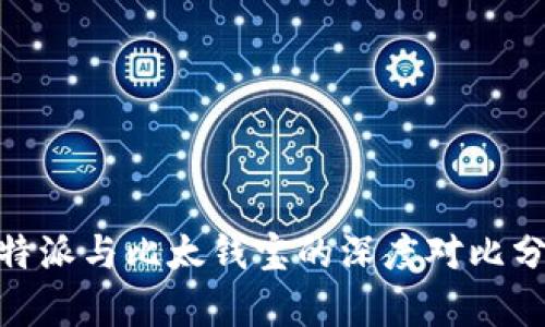 2025必看：比特派与比太钱宝的深度对比分析与未来前景