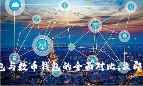 2025必看：数字钱包与数币钱包的全面对比，立即掌握未来支付趋势！
