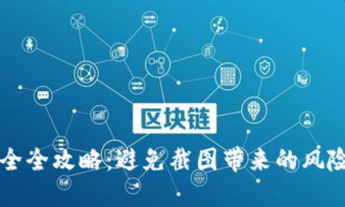 2023年数字钱包安全全攻略：避免截图带来的风险，立即保护你的资产
