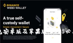 立即下载比特派钱包安卓版及苹果版：2025必看数