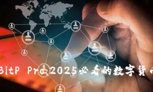 立即了解BitP Pro：2025必看的数字货币交易平台