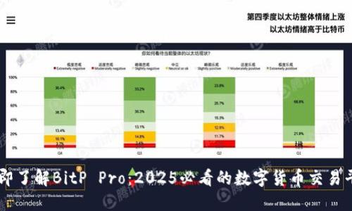 立即了解BitP Pro：2025必看的数字货币交易平台