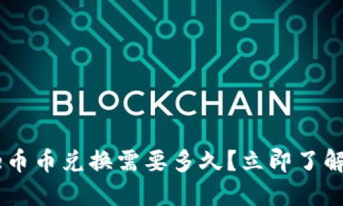 2025必看：BitPie币币兑换需要多久？立即了解快速交易的秘诀！