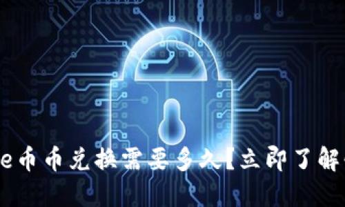 2025必看：BitPie币币兑换需要多久？立即了解快速交易的秘诀！