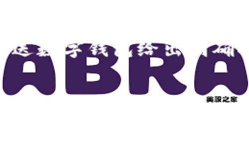   数字钱包使用指南：2023年必看——先转账还是先发数字钱包？ / 

 guanjianci 数字钱包，转账，支付方式，安全性 /guanjianci 

引言：数字钱包的崛起
在瞬息万变的科技时代，数字钱包的普及已经成为无可争议的事实。自从比特币问世以来，各类数字钱包层出不穷，迅速颠覆了传统的支付方式。许多人现在都在思考一个重要问题：在进行交易时，应该先进行转账，还是先发数字钱包？这个问题不仅关乎便利性，更涉及到安全性和交易的顺畅程度。

一、数字钱包是什么？
数字钱包是一种安全存储和管理虚拟货币或电子货币的工具，它使得用户可以在网上购物、转账和接受付款。与传统的纸币和硬币不同，数字钱包让用户可以随时随地进行交易。如今，数字钱包不仅支持比特币和以太坊等，加密货币的交易，甚至包括法币的处理，由此成为了现代支付体系的重要组成部分。

二、先转账还是先发数字钱包：概念解析
在讨论“先转账还是先发数字钱包”这个问题之前，我们需要明确这两个概念。若“转账”指的是将资金从一个账户转移到另一个账户，那么“发数字钱包”则可以理解为向某个用户提供数字钱包的使用权或链接，方便对方进行收款或查看余额。

三、便利性对比
在处理日常交易时，便利性无疑是用户最为关注的因素之一。如果你选择“先转账”，这意味着你在进行交易之前，明确确认了支付对象和金额，通常可以带来更有效的交易体验。然而，如果先发数字钱包，用户在收到钱包链接时，能够第一时间查看到账情况，对后续的支付流程感到更加安心。因此，在便利性上，两者各有千秋，用户的选择可以根据具体需求而定。

四、安全性考虑
然而，安全性是我们在进行任何交易时都必须优先考虑的因素。选择“先转账”可能会在交易完成之前确保双方的资金处于可控状态，因此能有效降低因信息不对称导致的资金风险。相反，若选择“先发数字钱包”，在对方未及时完成资金的转入时，可能会出现安全隐患，损害到自身的财务利益。因此，在这个层面上，选择“先转账”显得更为合理。

五、用户体验与反馈
根据一些用户的反馈，他们表示在实际使用数字钱包时，选择“先发送钱包”并进行提示，往往能够提高交易成功率。这是因为用户在后续操作中有了更为明确的期望。这种操作方式不仅增强了互动性，更有效地提高了交易的透明度，尤其在进行较大金额的转账时，更需要这样的沟通和提示。

六、技术发展与未来趋势
随着区块链技术和数字钱包的发展，未来的支付方式将会越来越智能化和安全化。我们可以预见的是，将来可能会有更为高效的交易机制，使得“先转账还是先发数字钱包”这个问题不再困扰用户。因此，理解当前的支付方式的同时，也要关注未来的变化，以便更好地适应新型的交易模式。

七、总结：结合实际选择
总体而言，“先转账还是先发数字钱包”的选择，取决于具体情况和用户个人偏好。若注重安全性，建议优先进行转账以确保资金安全。而若更注重交易的便利性，向对方发送数字钱包给出明确指引，则是一个不错的策略。此外，用户也可以根据每次交易的不同情况灵活变通，选择更适合当下的方式。

结语
无论是选择先转账还是先发数字钱包，最重要的是对交易的理解和把握。未来，随着技术的发展，支付方式将不断演变，用户需保持敏感度，以便及时调整自己的交易习惯，最终获得更好的数字支付体验。