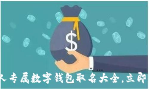   
2025必看：男人专属数字钱包取名大全，立即启发你的创意！