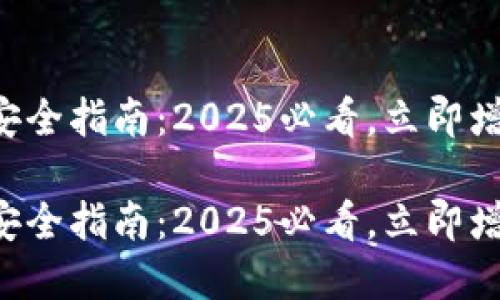区块链数字钱包安全指南：2025必看，立即增强你的资产保护！

区块链数字钱包安全指南：2025必看，立即增强你的资产保护！