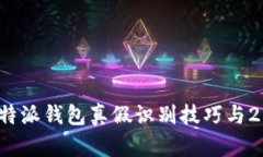 立即了解！比特派钱包真假识别技巧与2025必看指