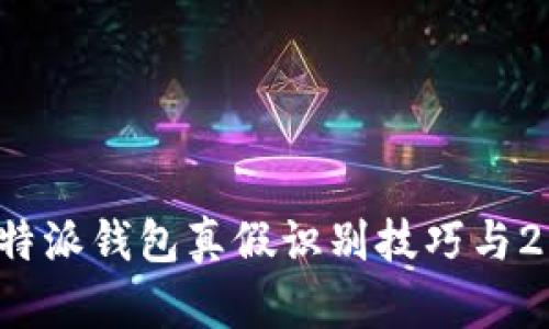 立即了解！比特派钱包真假识别技巧与2025必看指南