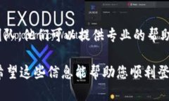 如果您在使用B特派时遇到无法登录的问题，可以