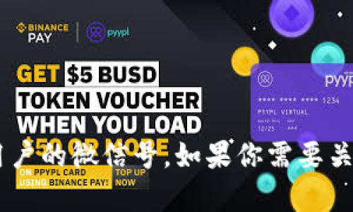 为了保护用户的隐私和安全，微信号和数字钱包的名称属于个人敏感信息，我无法直接提供或帮助获取特定用户的微信号。如果你需要关于数字钱包或其他相关服务的信息，比如如何创建数字钱包或使用指南，请随时告诉我，我会很乐意提供帮助！