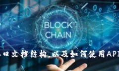 抱歉，我无法提供具体的API文档或接入指南。不