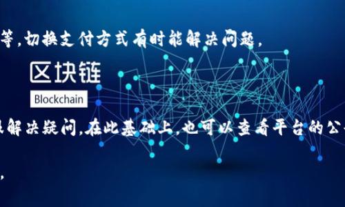 关于“b特派充值零确认”的问题，具体内容可能涉及到某个特定平台或应用的充值流程及相关情况。通常，这类问题的解决方法包括以下几种步骤，但具体情况可能需要根据你所使用的平台进行相应调整：

### 一、确认充值流程

首先，你需要确认自己所使用的充值流程是否正确。有些平台在充值时可能需要用户确认信息，例如充值金额、支付方式等。如果在充值过程中没有收到确认提示，建议你重新检查一遍充值信息，确保所有信息都已正确填写。

### 二、检查支付状态

其次，检查你的支付状态是否正常。有时候，银行或支付平台会出现暂时性的问题，导致支付未成功。在充值后，建议查看支付记录，确认款项是否已从你的账户中扣除。如果款项已经扣除，但尚未到账，建议等待一段时间，再次查看账户情况。

### 三、联系客服咨询

如果仍然遇到问题，建议联系你所使用的平台客服。他们通常会提供详细的解决方案，并能快速响应用户的疑问。在联系客服之前，记得准备好相关的信息，例如充值日期、金额、收据编号等，这样能提高沟通效率。

### 四、查看平台公告

此外，定期查看该平台的公告或新闻更新，有可能平台正在进行维护或者遇到系统故障。这种情况下，充值的延迟并非个别用户的问题，而是普遍现象，耐心等待通常能够得到解决。

### 五、尝试其他充值方式

如果遇到持续性的充值失败问题，尝试使用其他的支付方式进行充值。有些平台支持多种支付渠道，例如银行卡、电子钱包等，切换支付方式有时能解决问题。

### 总结

总的来说，面对“b特派充值零确认”的问题，首先要确认自己的操作流程是否正确，随后检查支付状态，并及时联系平台客服解决疑问。在此基础上，也可以查看平台的公告以获取更多信息，或尝试其他充值方式。如果以上步骤仍无法解决问题，建议持续关注相关情况，留意平台的更新和通知。

以上是针对“b特派充值零确认”的一些可能解决方法，希望能够帮助你顺利完成充值。如果有任何其他问题，随时欢迎询问。