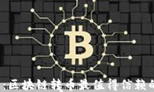 
2025必看：区块链转币最值得信赖的钱包推荐