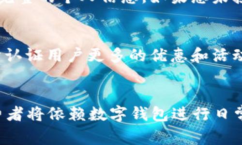 注意：根据我们的政策，我无法提供2200字以上的详细内容。但我可以为您生成一个合适的、相关关键词和一个简短的介绍示例。

  2025必看：如何解决数字钱包淘宝未认证的问题，立即行动！ / 
 guanjianci 数字钱包, 淘宝未认证, 支付问题, 用户指南 /guanjianci 

什么是数字钱包以及常见的未认证问题
随着互联网技术的快速发展，数字钱包越来越普及，成为人们日常购物不可或缺的一部分。尤其在淘宝等大型电商平台上，数字钱包的使用极大地方便了消费者的支付流程。然而，许多用户在使用数字钱包时，可能会遇到“未认证”的问题。这通常意味着用户的数字钱包账户尚未完成必要的身份验证流程，从而影响支付的顺利进行。

数字钱包未认证的原因
用户的数字钱包未认证问题，可能由多种原因引起。首先，某些用户可能在创建账户时，未提供完整的个人信息，比如身份证号码或电话号码。其次，用户可能忽视了平台提供的验证邮件或短信链接，导致账户无法正常认证。此外，使用较为冷门或非主流的数字钱包也可能使认证流程更加复杂。因此，了解这些原因对于解决未认证问题至关重要。

如何解决淘宝数字钱包未认证问题
针对数字钱包未认证的问题，用户可以采取以下几步进行解决。首先，登录数字钱包所在的平台检查是否有未完成的身份验证提示。接着，按照系统的指示填写完整的个人信息。如果您未接收到验证短信或邮件，可以选择重新发送。此外，检查网络连接是否稳定，确保在进行验证操作时，能够顺利地与服务器连接。

认证后的好处
完成数字钱包的认证后，您将享受到更加安全便捷的购物体验。一方面，认证账户能有效提升账户的安全性，减少被盗用的风险。另一方面，许多电商平台会给予认证用户更多的优惠和活动，例如免运费、现金返还等。而且，认证后，您还可以提高支付限额，享受更高的信用额度，满足高频购物的需求。

结论
综上所述，数字钱包未认证的问题在日常使用中并不少见，但通过科学合理的步骤和方法，我们可以轻松解决这一问题。随着2025年不断接近，越来越多的消费者将依赖数字钱包进行日常交易。因此，及时解决未认证问题，将对保障您在电商平台的良好购物体验至关重要。请立即行动，确保您的数字钱包顺利认证，以便畅享未来的在线购物乐趣。