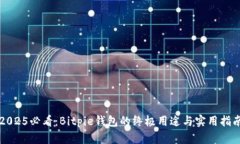 2025必看：Bitpie钱包的终极用途与实用指南