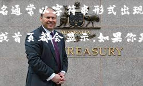 数字钱包的账户名是用户在使用数字钱包进行交易、存储或管理加密货币时所使用的唯一标识符。这个账户名通常以字符串形式出现，可能是数字、字母或两者的组合。不同的数字钱包（如比特币钱包、以太坊钱包等）可能有不同的格式和规则。

如果你需要找到自己的数字钱包账户名，可以在你使用的数字钱包应用程序或平台内查看，一般在账户设置或首页都会显示。如果你是新用户，通常在创建钱包时会生成一个账户名，并提供给你进行记录。

请注意保护你的账户名及私钥信息，确保它们不被他人获取，以保护你的数字资产的安全。