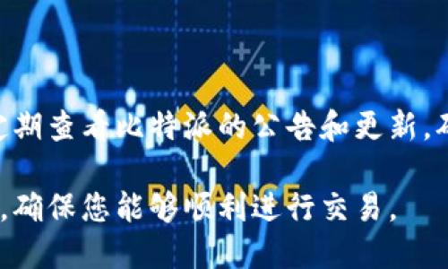 如果比特派无法提币，您可以按照以下步骤进行排查和解决。

一、检查账户状态

首先，确认您的比特派账户状态正常。如果账户因安全原因被冻结或存在其他问题，可能会导致无法提币。您可以登录比特派，查看账户通知，检查是否有任何警告或提示。

二、确认网络状况

确保您的设备网络连接畅通。在网络不稳定的情况下，可能会导致提币操作失败。尝试更换网络或者重启设备，一般可以解决这个问题。

三、查看币种状态

有些币种可能因网络拥堵或维护等原因而暂时无法提币。您可以访问比特派官网或相关社群，查看该币种的状态更新。通常情况下，交易所或钱包会提前通知用户相关信息。

四、检查提币设置

确保您已正确填写提币地址和相关信息。任何填写错误都有可能导致提币失败。另外，确保您的提币金额符合最低提币要求，一些平台对于提币有最小限额的限制。

五、联系客服

如果经过上述步骤后依然无法提币，建议联系比特派的客服寻求帮助。提供详细的信息描述您的问题，客服人员会根据具体情况提供解决方案。

六、保持耐心

在遇到提币问题时，保持冷静和耐心也是非常重要的。区块链及加密货币交易的处理时间可能较慢，特别是在高峰时期。因此，有时您只需稍等片刻，重新尝试即可。

七、学习并规避未来问题

解决问题后，可以从中吸取教训，学习如何避免将来再遇到类似情况。定期查看比特派的公告和更新，确保随时掌握平台的最新动态。

总之，如果您在比特派遇到提币困难，通过上述步骤一般能够解决问题，确保您能够顺利进行交易。