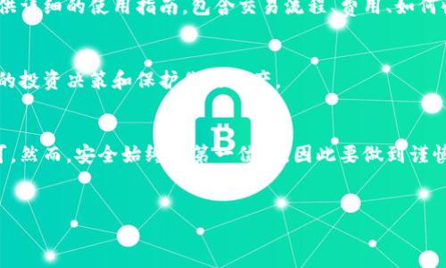 数字货币钱包是管理和存储加密货币的关键工具。换到数字货币钱包的步骤和方法，可能会因具体需求而异。以下是一些常见的步骤和注意事项，帮助你顺利转换到数字货币钱包。

### 如何换到数字货币钱包？

1. 了解数字货币钱包的类型
在开始任何操作之前，首先需要了解不同类型的数字货币钱包。一般来说，数字货币钱包分为以下几种：
ul
    listrong热钱包：/strong这些钱包在线上，通常作为移动应用或网页应用存在，便于随时访问和交易，适合频繁使用。/li
    listrong冷钱包：/strong这些钱包离线存储，例如硬件钱包或纸钱包，安全性较高，适合长期持有。/li
    listrong软件钱包：/strong手机软件或桌面应用，提供私钥控制，适合日常使用。/li
/ul
选择适合你需求的数字货币钱包类型是第一步。

2. 创建或下载数字货币钱包
选定好钱包类型后，下一步是创建或下载钱包。如果选择热钱包，通常可以直接在官方网站或应用商店下载相应的应用程序；而如果选择冷钱包，则需要购买硬件钱包并按照说明进行设置。
在创建钱包时，应确保所下载软件来源于官方网站，以避免下载到恶意软件。创建钱包时，请务必保存好你的助记词和私钥，这是恢复钱包的重要信息。

3. 资金转换
一旦创建了钱包并确保其安全性，接下来就是将你的资金转换到新的数字货币钱包中。你可以通过以下几种方式进行转换：
ul
    listrong直接转账：/strong如果你已经拥有某种数字资产，可以直接将这些资产从你的旧钱包转账到新钱包。选择“发送”功能，并填写新钱包的地址。/li
    listrong通过交易所转换：/strong如果你在交易所中持有资产，可以先将资产提取到新的钱包中。在交易所中选择相应的提取功能，并输入新钱包的地址。/li
/ul

4. 确认交易并安全保护钱包
在完成转账后，务必检查交易状态确认转账是否成功。此外，确保你的钱包安全措施到位，例如启用双重验证、保护好私钥和助记词等。
定期备份你的钱包信息也是非常重要的，以防万一。

5. 学习如何使用数字货币钱包
成功转换到新钱包后，你需要学习如何使用该钱包进行交易。许多钱包提供详细的使用指南，包含交易流程、费用、如何收款及如何发款等。熟悉这些功能能够帮助你更高效地管理数字资产。

6. 关注市场动态与安全信息
最后，建议定期关注数字货币市场的最新动态和安全信息，以便作出及时的投资决策和保护你的资产。

### 结束语
换到数字货币钱包不是一件复杂的事情，只需按照以上步骤进行操作即可。然而，安全始终是第一位的，因此要做到谨慎行事。希望这些信息能够帮助你顺利转换，提高你的数字资产管理能力。 

数字货币, 钱包转换, 加密钱包, 热钱包, 冷钱包/guanjianci
立即获取数字货币钱包转换技巧，学会安全管理你的资产！