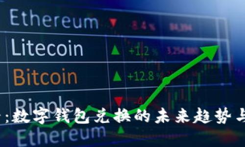 2025必看：数字钱包兑换的未来趋势与实用技巧