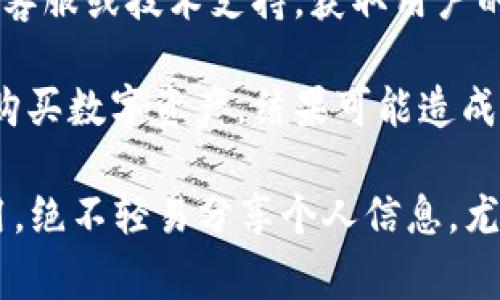 比特派钱包（Bitpie Wallet）是一款提供数字货币存储和交易服务的手机钱包应用。然而，关于比特派钱包的骗局通常是指一些关于该钱包的骗局或诈骗行为，可能包括：

1. **虚假宣传**：一些不法分子可能会利用比特派钱包的名义宣传虚假的投资机会，声称能够通过该钱包快速赚取高额回报，吸引用户投资。

2. **钓鱼网站**：骗子可能会创建伪造的比特派钱包网站或应用程序，诱骗用户输入其私钥或助记词，从而盗取用户的数字资产。

3. **社交工程攻击**：通过各种社交媒体或聊天软件，与用户进行接触，假装是该钱包的客服或技术支持，获取用户的信任，并要求提供账户信息或进行不明交易。

4. **高价交易**：一些用户可能在未经过验证的平台上进行交易，导致以异常高的价格购买数字资产，结果可能造成财务损失。

因此，用户在使用比特派钱包时应保持警惕，确保从官方网站或可信的应用商店下载应用，绝不轻易分享个人信息，尤其是私钥和助记词。此外，进行任何投资前都应仔细研究和验证信息，确保不会上当受骗。