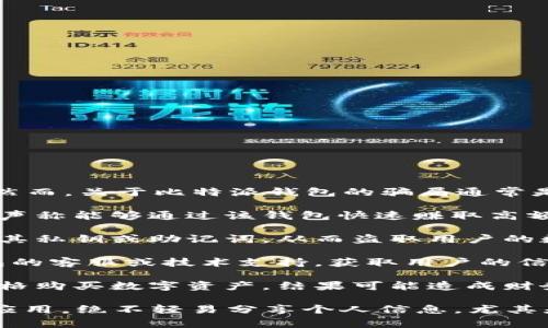 比特派钱包（Bitpie Wallet）是一款提供数字货币存储和交易服务的手机钱包应用。然而，关于比特派钱包的骗局通常是指一些关于该钱包的骗局或诈骗行为，可能包括：

1. **虚假宣传**：一些不法分子可能会利用比特派钱包的名义宣传虚假的投资机会，声称能够通过该钱包快速赚取高额回报，吸引用户投资。

2. **钓鱼网站**：骗子可能会创建伪造的比特派钱包网站或应用程序，诱骗用户输入其私钥或助记词，从而盗取用户的数字资产。

3. **社交工程攻击**：通过各种社交媒体或聊天软件，与用户进行接触，假装是该钱包的客服或技术支持，获取用户的信任，并要求提供账户信息或进行不明交易。

4. **高价交易**：一些用户可能在未经过验证的平台上进行交易，导致以异常高的价格购买数字资产，结果可能造成财务损失。

因此，用户在使用比特派钱包时应保持警惕，确保从官方网站或可信的应用商店下载应用，绝不轻易分享个人信息，尤其是私钥和助记词。此外，进行任何投资前都应仔细研究和验证信息，确保不会上当受骗。