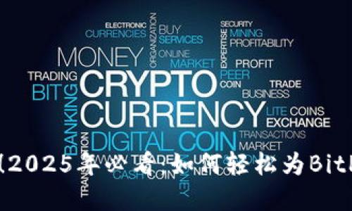 立即了解！2025年必看：如何轻松为BitP矿工充值