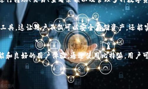 比特派（Bitpie）是一款数字货币钱包，它支持多种类型的加密货币，包括比特币（Bitcoin）。比特派的功能不仅仅局限于存储比特币，还支持以太坊、EOS、USDT等其他主流数字货币的存储和管理。

以下是一些关于比特派的重要信息：

比特派钱包概述
比特派是一款多功能的数字货币钱包，用户可以在这一平台上安全地存储、管理和交易不同类型的加密货币。由于比特币是最早也是最广泛被接受的加密货币之一，因此比特派自然支持比特币的存储。

比特派的安全性
安全性是任何数字货币钱包的关键。在比特派中，用户的私钥是保存在本地设备上，而不是第三方服务器上，这意味着用户对自己的资金拥有更高的控制权。此外，比特派还提供了多重安全措施，例如密码保护和指纹识别，以确保用户资产的安全。

比特派的用户体验
比特派以其用户友好的界面著称，初学者和有经验的用户均能轻松上手。用户可以方便地在应用内进行转账、交易、查看余额以及管理多种数字资产。这种便捷性使得比特派成为许多用户的首选钱包。

比特派的多功能性
除了存储和管理比特币外，比特派还支持多种功能，包括去中心化交易（DEX）、代币交换和财务管理工具。这让用户不仅可以安全存储资产，还能实现交易和投资。

总结
总的来说，比特派是一个非常适合存储比特币及其他多种数字货币的钱包，同时也提供了丰富的功能和良好的用户体验。通过使用比特派，用户可以更有效地管理自己的数字资产，进而在快速变化的加密货币市场中把握机会。

如果你有更多关于比特派或比特币的问题，欢迎随时提问！