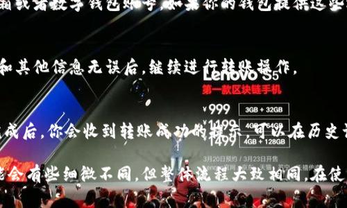 在使用数字钱包进行转账时，输入收款人的姓名是一个重要的步骤。不同数字钱包的界面略有不同，但通常可以遵循以下步骤：

1. 打开数字钱包应用
首先，确保你已经下载并安装了相应的数字钱包应用。打开应用后，通常会在主页面看到“转账”或“支付”的选项。

2. 选择转账或支付功能
点击“转账”或“支付”按钮，进入转账界面。在这个界面上，通常会有一个“收款人”或“联系人”的输入框。

3. 输入收款人姓名
在收款人输入框中，你可以输入对方的姓名。某些数字钱包可能还支持通过联系人列表直接选择收款人，方便快捷。

4. 输入其他信息
除了姓名，有些数字钱包可能还要求输入收款人的电话号码、电子邮箱或者数字钱包账号。如果你的钱包提供这些选项，按照页面提示添加必要的信息。

5. 确认转账信息
在输入完所有信息后，仔细检查所有输入的信息是否正确，确保姓名和其他信息无误后，继续进行转账操作。

6. 完成转账
最后，确认转账，钱包会提示你输入支付密码或进行其他确认操作。完成后，你会收到转账成功的提示。可以在历史记录中查看这笔交易的状态。

这就是在数字钱包转账时输入收款人姓名的基本步骤。不同钱包可能会有些细微不同，但整体流程大致相同。在使用数字钱包过程中，务必保持信息的准确性，以免造成不必要的麻烦。