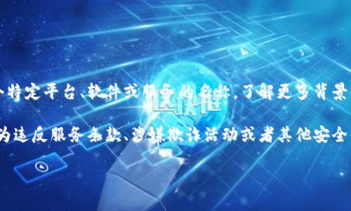 为了更好地回答您的问题，希望您能提供更多关于“b特派”的具体信息。这可能是一个特定平台、软件或服务的名称，了解更多背景信息能帮助我更准确地解答您的疑问。

如果“b特派”指的是某个特定的在线银行、交易所或社交平台，通常情况是，账户会因为违反服务条款、涉嫌欺诈活动或者其他安全原因而被冻结。在这些情况下，您可能需要联系平台的客服进行进一步的咨询和解决。

请提供更多具体细节，我将乐意为您提供帮助！