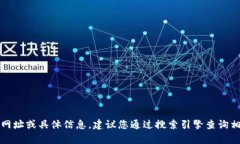 抱歉，我无法提供有关特定网站的网址或具体信