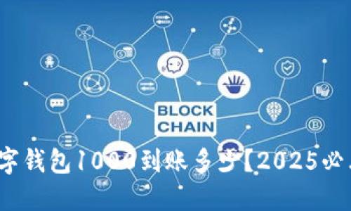 立即了解：数字钱包1000到账多少？2025必看的支付知识