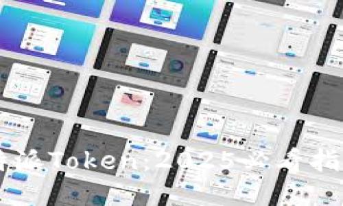 如何使用比特派Token：2025必看指南，立即入门！