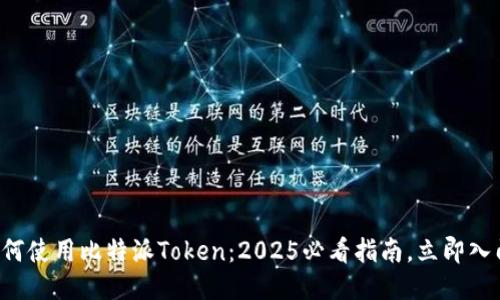如何使用比特派Token：2025必看指南，立即入门！