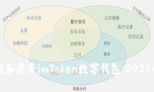 立即注册和登录imToken数字钱包：2025必看指南
