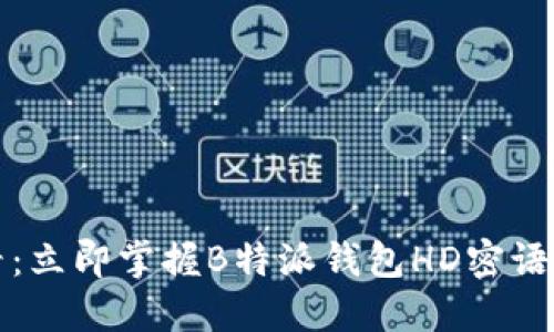 2025必看：立即掌握B特派钱包HD密语导入技巧！