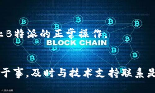 如果您遇到“B特派不能截屏”的问题，可能是由于该软件的安全设置、高权限限制或设备本身的设定造成的。以下是一些可能的解决方案：

1. 检查权限设置
首先，您需要检查手机或电脑的权限设置。确保B特派拥有必要的权限，例如屏幕录制、存储等。您可以在设备的设置菜单中找到应用权限管理，将B特派的权限打开。

2. 更新应用程序
确保您的B特派软件是最新版本。开发者会不定期发布更新，修复一些bug及完善功能。您可以访问应用商店或官网，查看是否有新的版本可供下载和安装。

3. 重新安装软件
如果权限设置和更新都没有解决问题，尝试卸载B特派并重新安装。这样可以清除可能存在的缓存问题，恢复软件的正常功能。在重新安装前，记得备份重要数据。

4. 使用其他截图工具
如果B特派依然无法截屏，您可以考虑使用其他截屏工具。市面上有许多优秀的截屏应用程序，可以在不影响B特派使用的情况下满足您的截屏需求。比如，您可以尝试用系统自带的截屏功能来获取所需的屏幕图片。

5. 联系技术支持
如果以上方法都没有解决您的问题，建议您直接联系B特派的客服或技术支持。他们能够提供更加专业的指导，帮助您解决软件中的问题。

6. 检查设备设置
有时，手机或电脑本身的设置也会影响软件的正常使用。您可以尝试检查并调整设备的安全设置或操作系统的权限管理，确保不会阻止B特派的正常操作。

总结
面对“B特派不能截屏”的问题，您可以首先检查权限设置和更新软件，也可以尝试重新安装或使用其他截屏工具。如果每种方法仍无济于事，及时与技术支持联系是一个明智的选择。希望这些建议能够帮助您解决问题，让您顺利使用B特派。以上的每一步都可能是您解决问题的关键，务必逐一尝试。